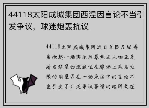 44118太阳成城集团西涅因言论不当引发争议,球迷炮轰抗议