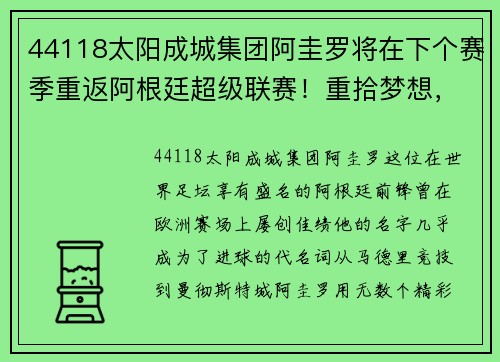 44118太阳成城集团阿圭罗将在下个赛季重返阿根廷超级联赛!重拾梦想,再燃激情